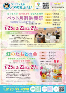 3月『ペット月例供養祭』『虹のたもとの会』ご案内
