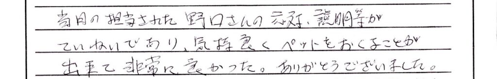 福井市のお客様「気持ち良くペットをおくることが出来て非常に良かった」(Mﾀﾞｯｸｽ)