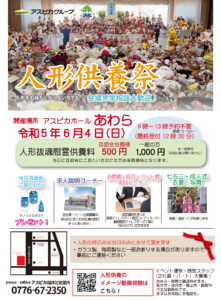 人形供養祭を開催致します（アスピカ共同企画）