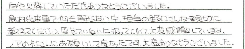 あわら市のお客様「ノアの杜さんにお願いして良かったです。」(ﾖｰｸｼｬｰﾃﾘｱ)