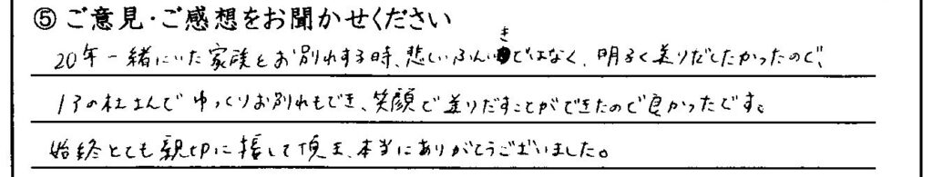 福井市のお客様「ゆっくりお別れもでき、笑顔で送りだすことができたので良かったです。」(猫)