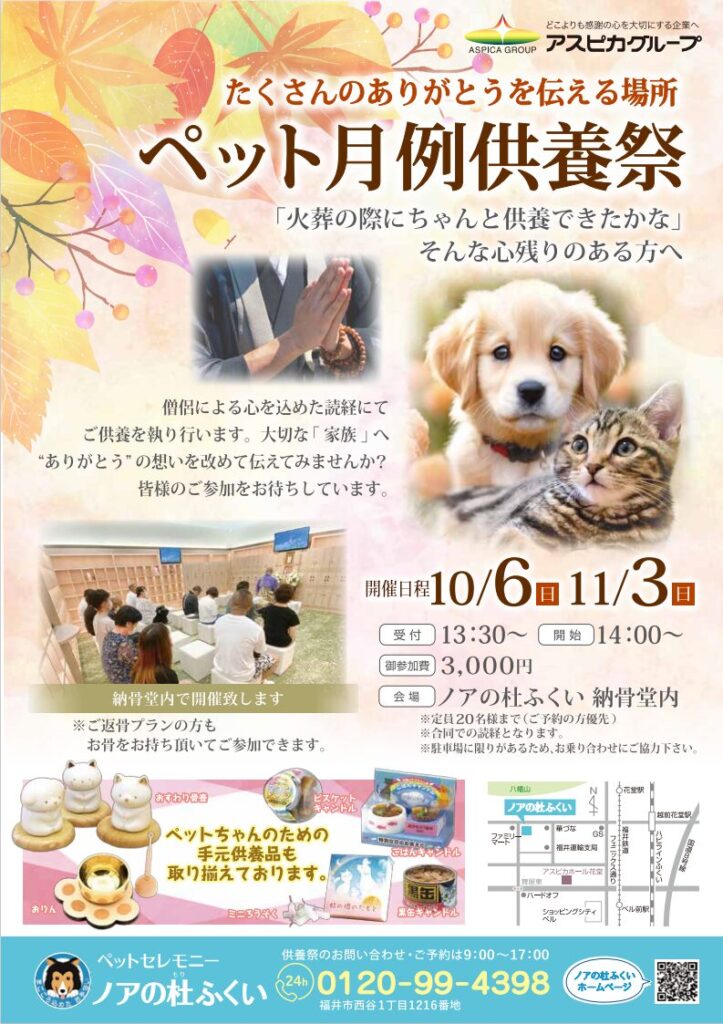 【10月・11月度月例供養祭】ペット供養のご案内【ノアの杜ふくい】