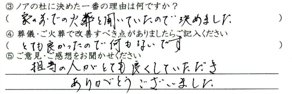 敦賀市のお客様「家の前での火葬と聞いていたので決めました」(ﾌﾚﾝﾁﾌﾞﾙﾄﾞｯｸ)