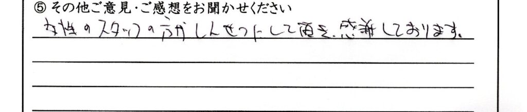 坂井市のお客様「しんせつにして頂き、感謝しております。」(ﾄｲﾌﾟｰﾄﾞﾙ)