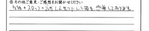 坂井市のお客様「しんせつにして頂き、感謝しております。」(ﾄｲﾌﾟｰﾄﾞﾙ)