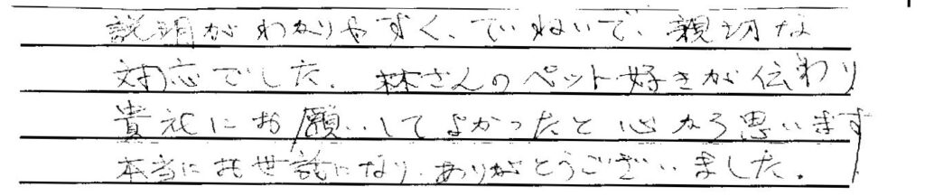 福井市のお客様「本当にお世話になり、ありがとうございました。」(猫)