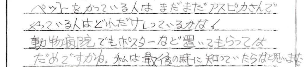 坂井市のお客様「最後の時に知っていたらなと思いました」(チワワ)