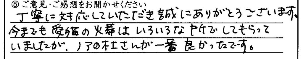敦賀市のお客様「丁寧に対応していただき誠にありがとうございます。」(猫)