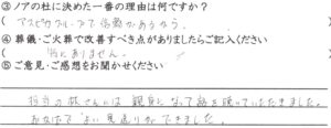敦賀市のお客様「親身になって話を聴いていただきました」(ﾐﾆﾁｭｱﾀﾞｯｸｽ)