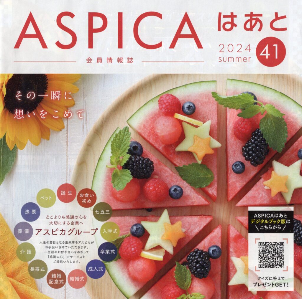 ASPICAはあと 2024summer 発行されています。