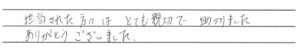大野市のお客様「とても親切で 助かりました」(猫)