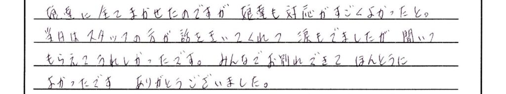 敦賀市のお客様「娘達も対応がすごくよかったと。」(ｺﾞｰﾙﾃﾞﾝﾚﾄﾘｰﾊﾞｰ)