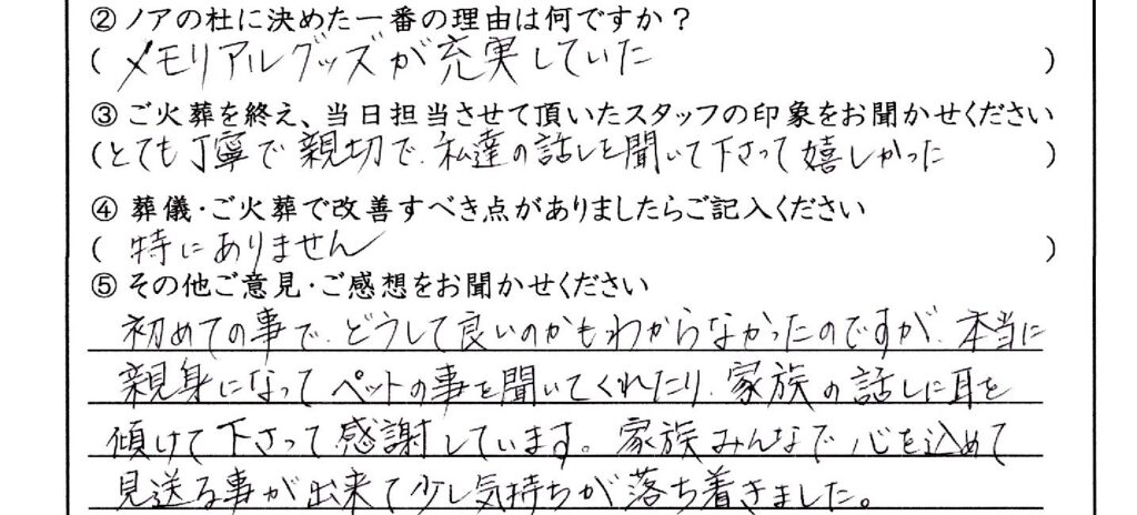 大野市のお客様「親身になってペットの事を聞いてくれたり、家族の話しに耳を傾けて下さって感謝しています。」(雑種)
