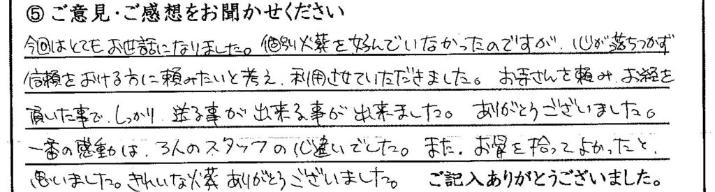 福井市のお客様「一番の感動は、3人のスタッフの心遣いでした。」(猫)