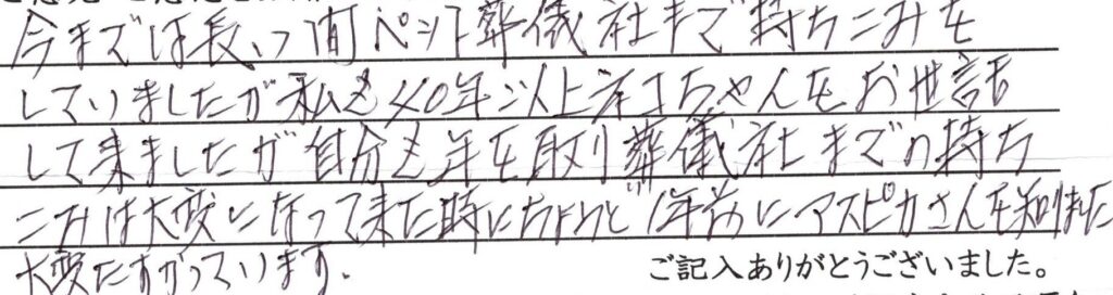 永平寺町のお客様「葬儀社までの持ちこみは大変になって来た時にアスピカさんを知りました」（猫）