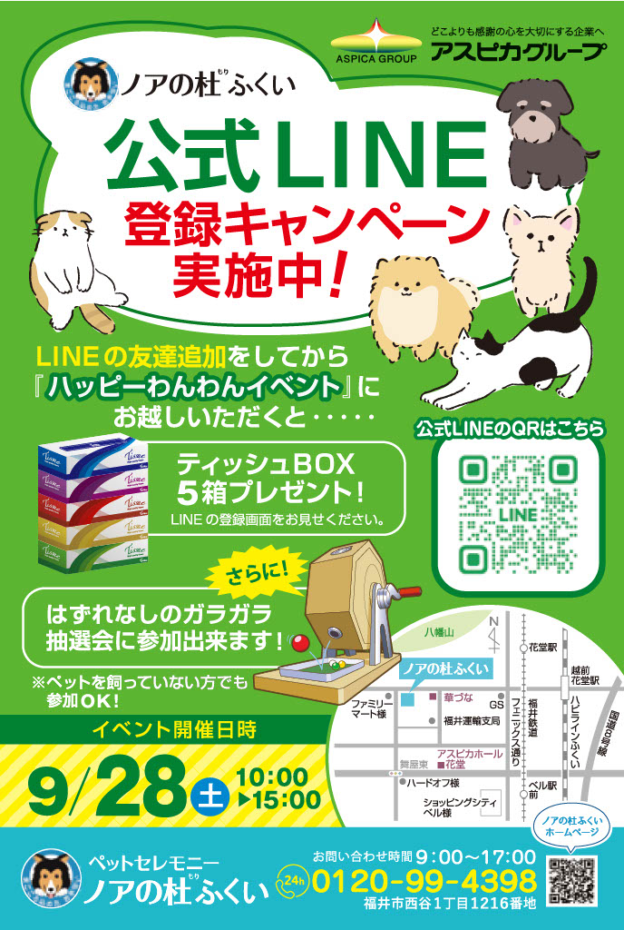 【公式LINE】登録キャンペーンのご案内【ノアの杜ふくい】