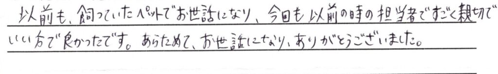 敦賀市のお客様「今回も以前の時と同じ担当者ですごく親切でいい方で良かったです」（チンチラ）