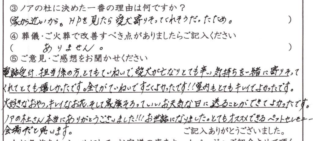 福井市のお客様「とてもオススメできるペットセレモニー会場だと思います」(ﾐﾆﾁｭｱﾀﾞｯｸｽ)