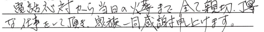 越前市のお客様「全て親切・丁寧な仕事をして頂き、家族一同 感謝申し上げます」（ﾄｲﾌﾟｰﾄﾞﾙ）