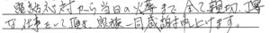 越前市のお客様「全て親切・丁寧な仕事をして頂き、家族一同 感謝申し上げます」（ﾄｲﾌﾟｰﾄﾞﾙ）