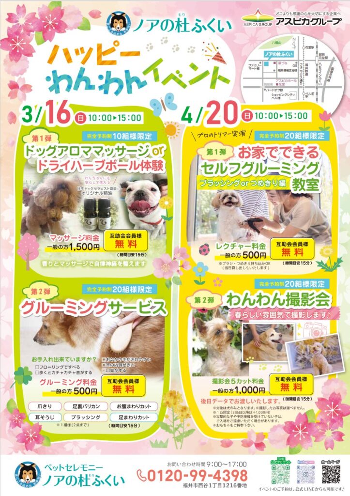 【ハッピーわんわんイベント】 3月・4月のご案内です