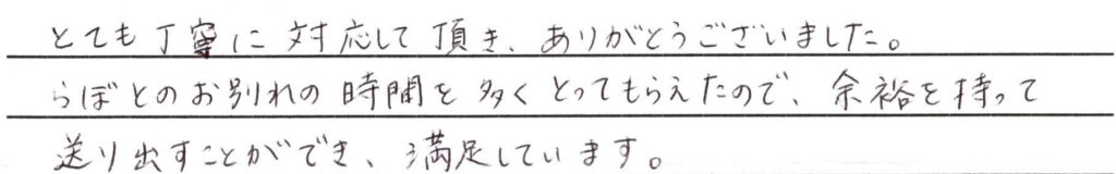 大野市のお客様「余裕を持って送り出すことができ、満足しています」（ﾎﾟﾒﾗﾆｱﾝ）
