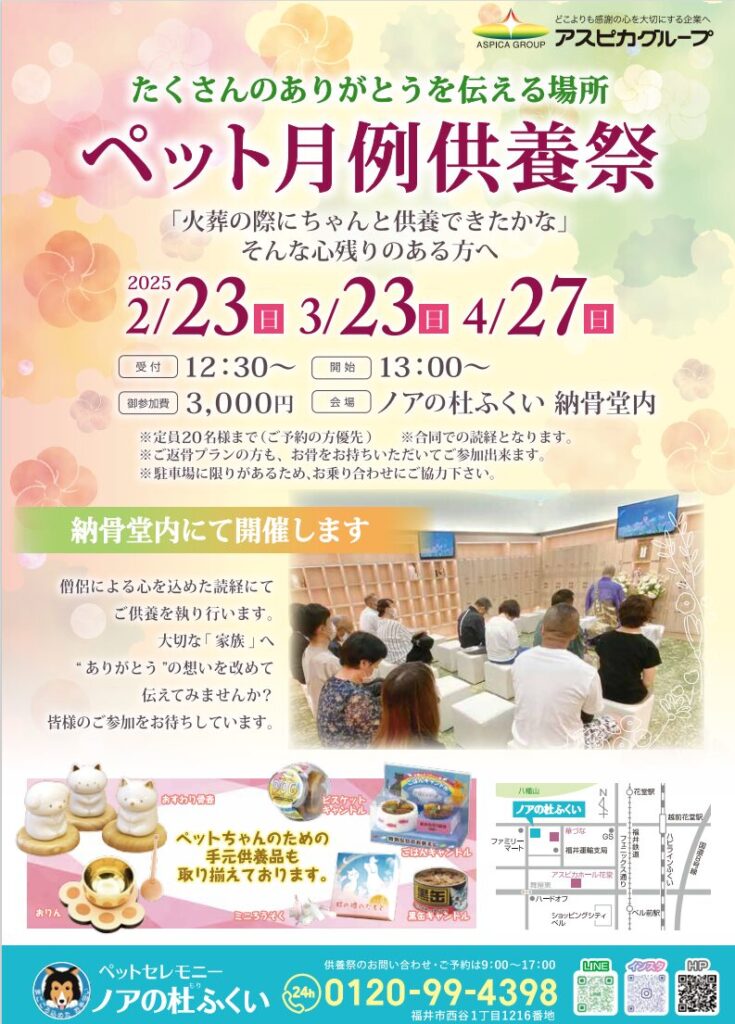 2月・3月・4月度月例供養祭のご案内【ノアの杜ふくい】