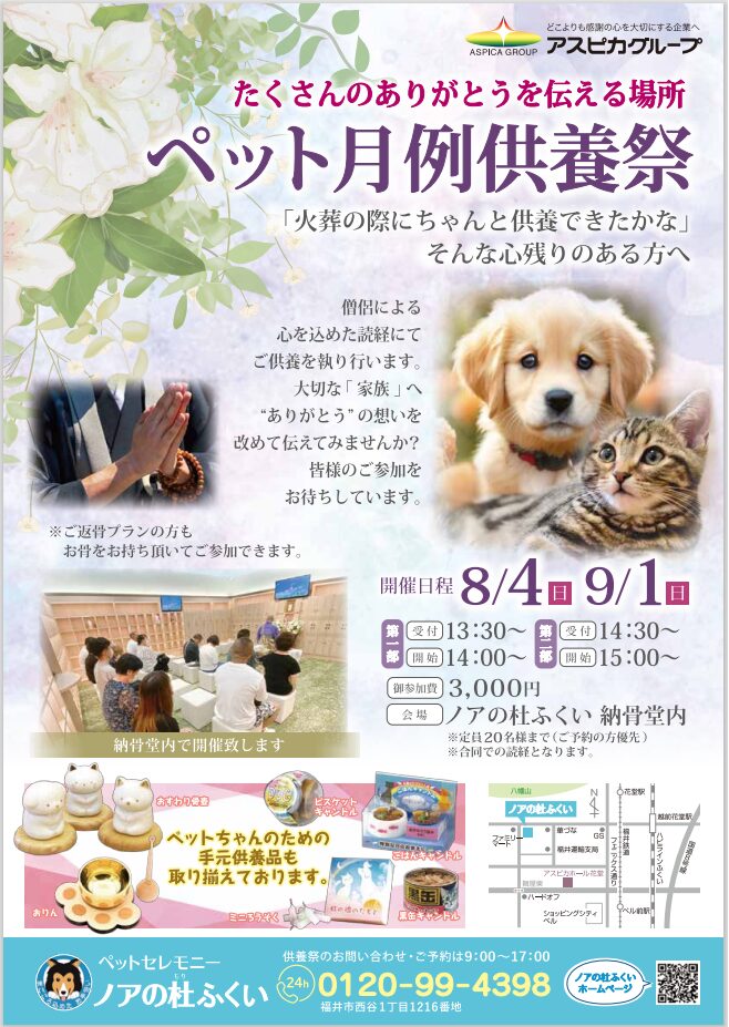 【9月度月例供養祭】ペット供養のご案内【ノアの杜ふくい】