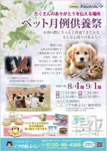 【月例供養祭】8月・9月度のご案内【ノアの杜ふくい】