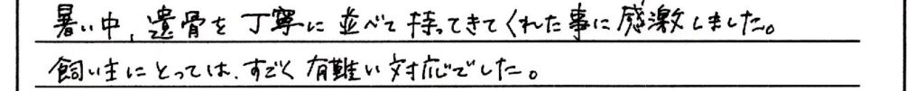 福井市のお客様「飼い主にとっては、すごく有難い対応でした」(猫)