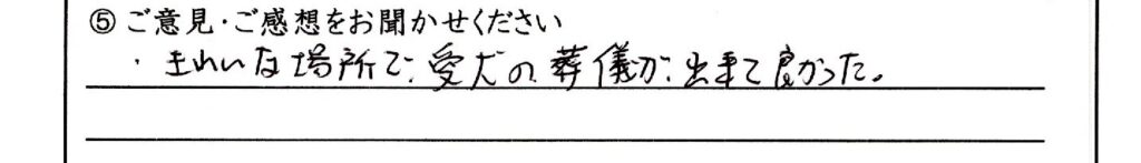 福井市のお客様「きれいな場所で、愛犬の葬儀が出来て良かった」（Mﾀﾞｯｸｽ）