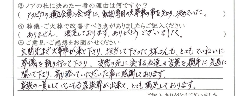 大野市のお客様「家族の一員として 心こもる家族葬が出来て、とても満足しております」(ﾎﾟﾒﾗﾆｱﾝ)