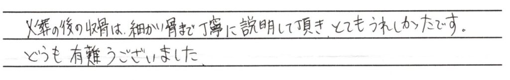 福井市のお客様「火葬の後の収骨は 細かい骨まで丁寧に説明して頂き とてもうれしかったです」(パグ)