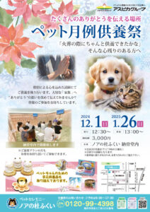 【12月・1月(2025年)度月例供養祭】ペット供養のご案内【ノアの杜ふくい】