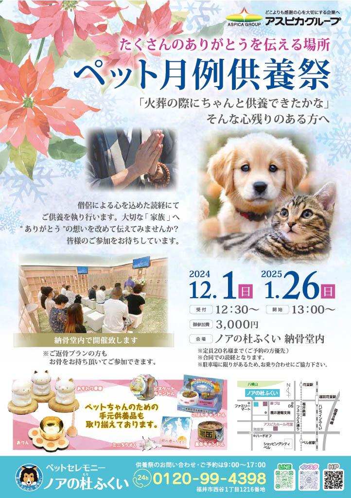 【12月・1月(2025年)度月例供養祭】ペット供養のご案内【ノアの杜ふくい】
