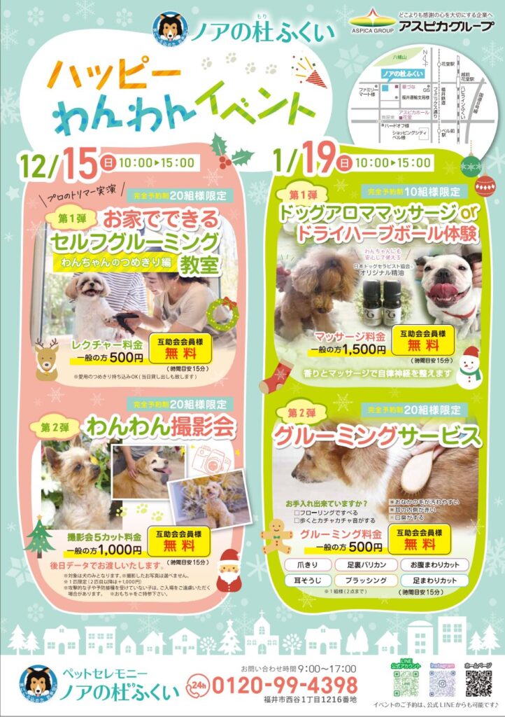 1月度ハッピーわんわんイベントこれより開催🐕【ノアの杜ふくい】
