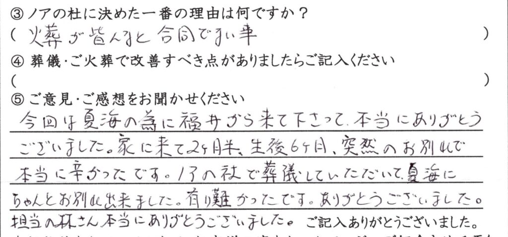 敦賀市のお客様「ノアの杜で葬儀していただいて ちゃんとお別れでできました」(猫)