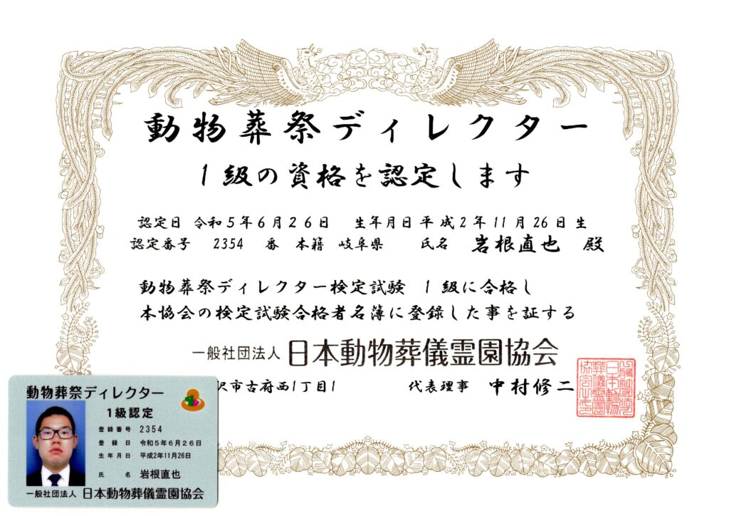 動物葬祭ディレクター１級合格しました。