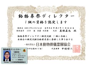 動物葬祭ディレクター１級合格しました。