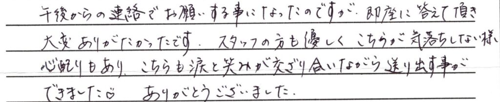 坂井市のお客様「気落ちしない様 心配りがあり、こちらも涙と笑みが交ざり合いながら送り出すことができました」（猫）