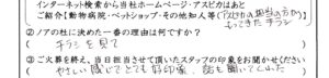 あわら市のお客様「やさしい感じでとても好印象、話も聞いてくれた」(Mダックス)