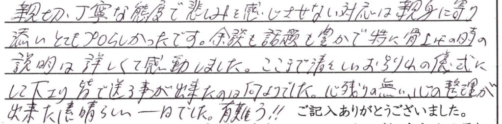 越前市のお客様「親切 丁寧な態度で悲しみを感じさせない対応は親身に寄り添いとてもプロらしかったです」(猫)