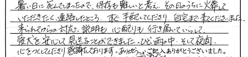勝山市のお客様「愛犬を安心して見送ることができました」(雑種)