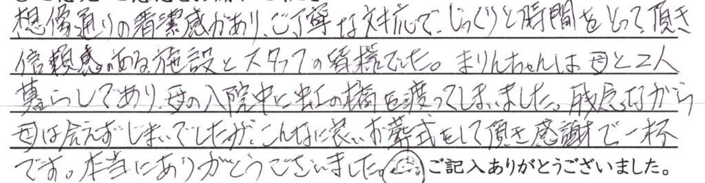 南越前町のお客様「信頼感のある施設とスタッフの皆様でした」（猫）