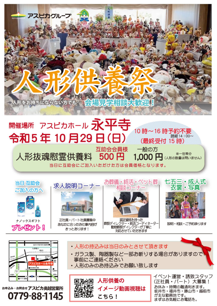 人形供養祭のご案内【アスピカ共同企画】