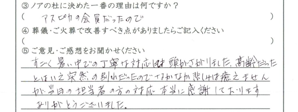 敦賀市のお客様「悲しみは癒えませんが 担当者の方の対応 本当に感謝しております」(ﾄｲﾌﾟｰﾄﾞﾙ)