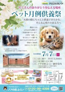 【月例供養祭】チラシ配布しています【ノアの杜ふくい】