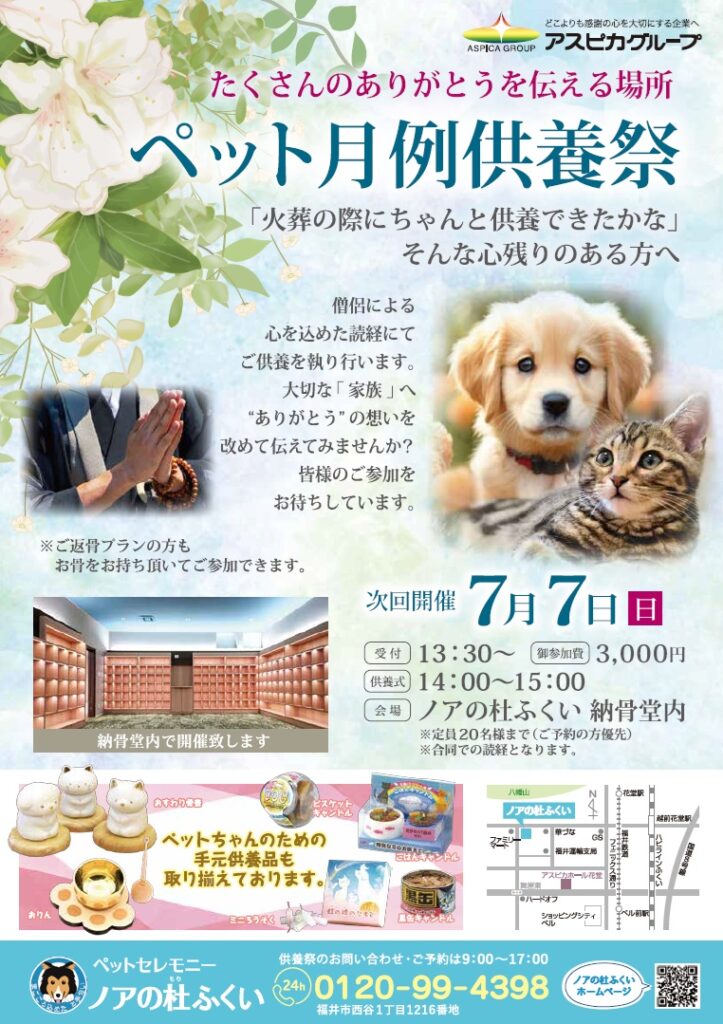 【月例供養祭】チラシ配布しています【ノアの杜ふくい】