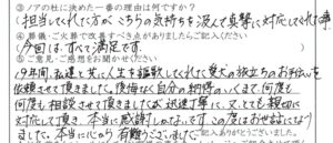 福井市のお客様「今回は、すべて満足です」(ﾊﾟﾋﾟﾖﾝ)