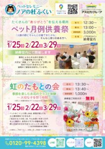 【2月】ペット月例供養祭・虹のたもとの会のご案内